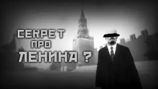 ЗАСЕКРЕЧЕННЫЙ ВИДЕОФАЙЛ ПРО ЛЕНИНА?