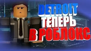 DETROIT ТЕПЕРЬ В РОБЛОКС!