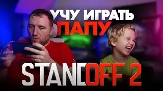 Учу ПАПУ ИГРАТЬ в STANDOFF 2
