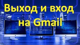 Корректный выход и вход на почте Gmail, с сохранением пароля