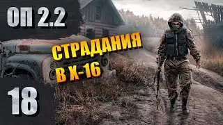 Страдания в Х-16, ПДА Призрака | СТАЛКЕР- ОП 2.2 #18