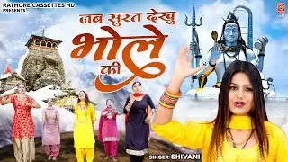 2022 Monday Special !! जब सुरत देखु भोले की !! शिव भक्ति गीत !! Shivani Sawan Bhajan !! Shiv Bhajan