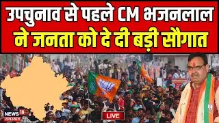 Rajasthan Live News : Rajasthan By Poll Election से पहले CM Bhajanlal Sharma का बड़ा ऐलान! Live | BJP