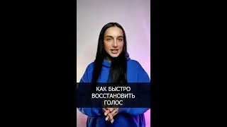 Как быстро восстановить голос? Уроки вокала для новичков