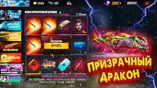 Выбиваю новое Колесо Фортуны М1014 ПРИЗРАЧНЫЙ ДРАКОН в Фри Фаер / Новое событие в Фри Фаер