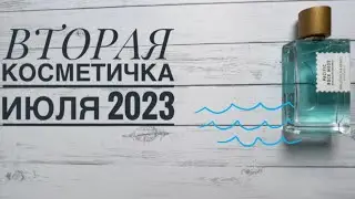 Вторая косметичка июля 2023