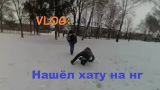 VLOG:Нашёл хату на нг, погоня за маньяком....