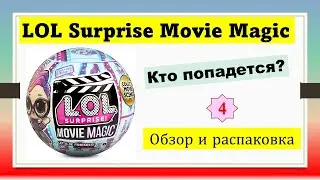 4 Обзор распаковка Шарики Магия Кино! LOL Surprise  Movie Magic! Tots Dolls