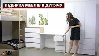 ПІДБІРКА МЕБЛІВ В ДИТЯЧУ КІМНАТУ. УЛЬТРА МБЛІ