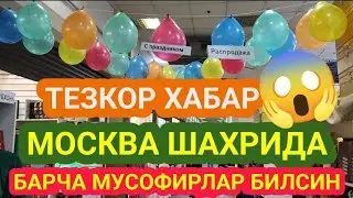 Тезкор хабар. Москва шаҳрида. Барча мусофирларни етказинг.
