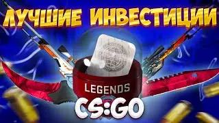 ЛУЧШИЕ ИНВЕСТИЦИИ КС ГО | Во что инвестировать в CS GO в 2022 году