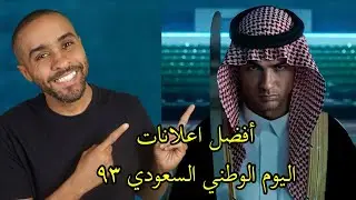 أفضل إعلانات اليوم الوطني السعودي ٩٣