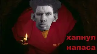 Глад Валакас хапнул напаса