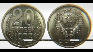 Дорогие разновидности 20 копеек 1973 года.