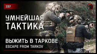 УМНЕЙШАЯ ТАКТИКА • Escape from Tarkov №337