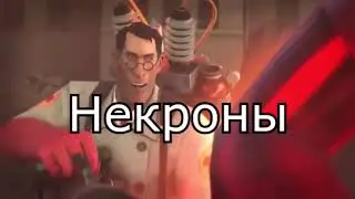 Некроны и Ктан дают по жепе Древним