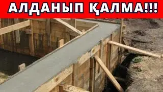 Іргетастың кубын шығарғанда құрылысшылар қолданатын ХИТРЫЙ әдіс. Фундаменттің кубын шығару.
