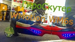 Гироскутер WMotion WM6s
