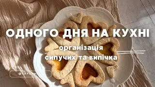 ОРГАНІЗАЦІЯ ТА ЛАЙФХАКИ ЗБЕРІГАННЯ СИПУЧИХ НА КУХНІ 🫙ВИПІКАЮ ПЕЧИВО З КАРАМЕЛЛЮ  ТА ГОТУЮ  ПІДЛИВУ