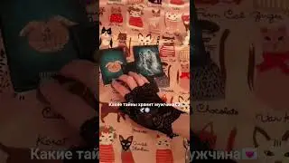 Какие тайны хранит мужчина🦋💌