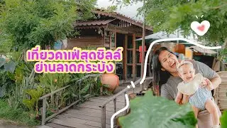 เย็นจิต คาเฟ่   เที่ยวคาเฟ่สุดชิลล์ ย่านลาดกระบัง