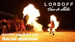 Масленица Lordoff Show