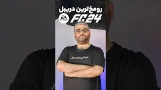 راحت همرو دریبل کن! 