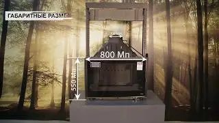 Каминная топка SEGUIN VISIO8 с ситсемой DAFS