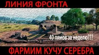 Линия фронта \ Фармим кучу серебра \ Катаем на имбах на бб