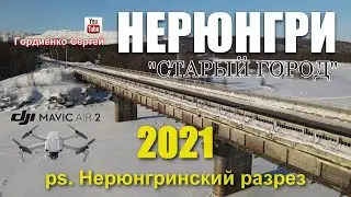 Нерюнгри 2021 Старый город P.S. Нерюнгринский разрез