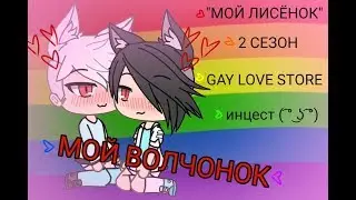 [МОЙ ВОЛЧОНОК]×[#4]×[GAY LOVE STORY]×[gacha life]×[МОЙ ЛИСЁНОК 2 сезон]