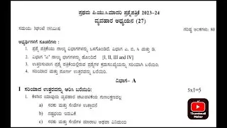 ಪ್ರಥಮ ಪಿಯುಸಿ ಮಧ್ಯವಾರ್ಷಿಕ ಪರೀಕ್ಷೆ ಅಕ್ಟೋಬರ್ 2023 ವ್ಯವಹಾರ ಅಧ್ಯಯನ ಪ್ರಶ್ನೆ ಪತ್ರಿಕೆ