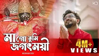 Maa Go Tumi Jagatmoyi | Keshab Dey | মাগো তুমি জগৎময়ী | Shyama Sangeet | Devotional Bhakti Geeti