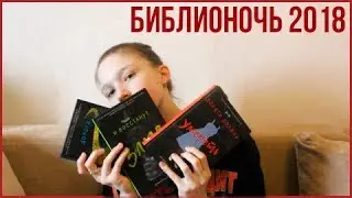 БИБЛИОНОЧЬ 2018| КНИЖНЫЕ ПОКУПКИ