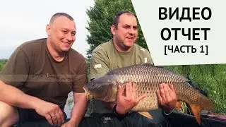 Ловля Карпа. Видео Отчет [Часть 1]