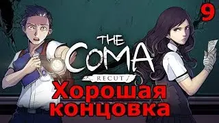 The Coma: Recut прохождение #9 Джокер (Хорошая концовка)
