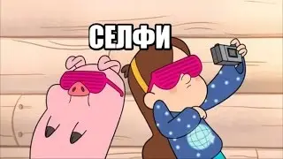 Селфи II Гравити Фолз