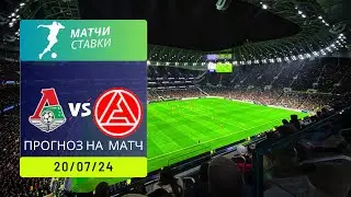 ⚽ Прогноз на матч Локомотив – Акрон