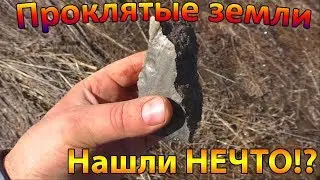 Проклятые земли! Нашли НЕЧТО.