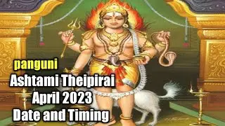 Panguni Theipirai Ashtami Tithi April 2023 Date and Timing | பங்குனி தேய்பிறை அஷ்டமி திதி
