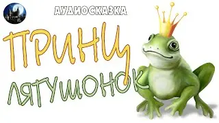 Принц лягушонок. Аудиосказка.