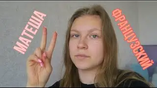 VLOG ФРАНЦУЗСКИЙ ИЛИ МАТЕША