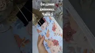 Скрапбукинг. Создание дневника. часть 5