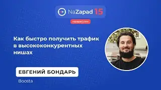 Как быстро получить трафик в высококонкурентных нишах - Евгений Бондарь (Boosta)