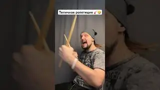 🎸 Типичная репетиция 🤣