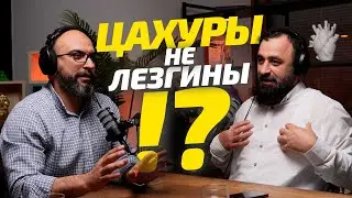 Цахуры тоже Лезгины!? История Цахур. Конфликты - Фахруддин БФМ