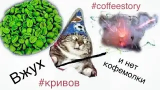 ВЖУХ И НЕТ КОФЕМОЛКИ, или 3 мифа о РЕАЛЬНО зеленом кофе.