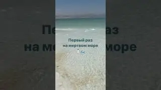 Мертвое море