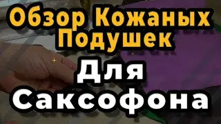 Ремонт Саксофона. Обзор Кожаных Подушек Для Саксофона