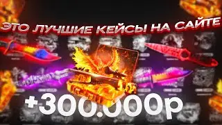 EASYDROP - ЭТО ЛУЧШИЕ КЕЙСЫ + ПРОМОКОД на ИЗИ ДРОП!